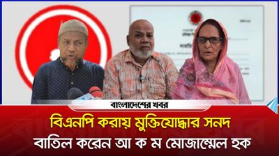 বিএনপি করায় মুক্তিযোদ্ধার সনদ বাতিল করেন আ ক ম মোজাম্মেল হক