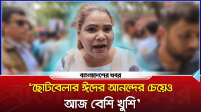 ‘ছোটবেলার ঈদের আনন্দের চেয়েও আজ বেশি খুশি’