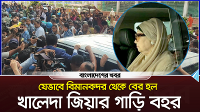 যেভাবে বিমানবন্দর থেকে বের হল খালেদা জিয়ার গাড়ি বহর