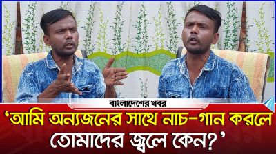 ‘আমি অন্যজনের সাথে নাচ গান করলে তোমাদের জ্বলে কেন?’