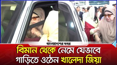 বিমান থেকে নেমে যেভাবে গাড়িতে ওঠেন খালেদা জিয়া