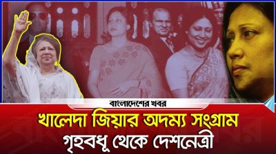 খালেদা জিয়ার অদম্য সংগ্রাম, গৃহবধূ থেকে দেশনেত্রী