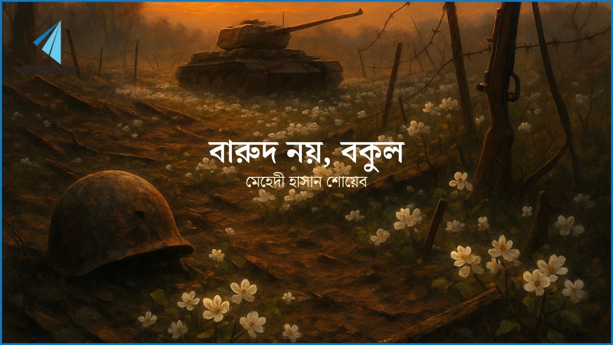 বারুদ নয়, বকুল