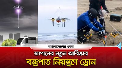 জাপানের নতুন আবিষ্কার, বজ্রপাত নিয়ন্ত্রণে ড্রোন