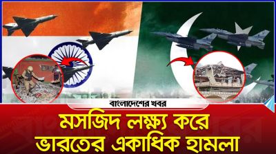 মধ্যরাতে ভারতের ক্ষেপণাস্ত্র হামলায় কেঁপে উঠল পাকিস্তান! ট্রাম্প বললেন ‘লজ্জাজনক’