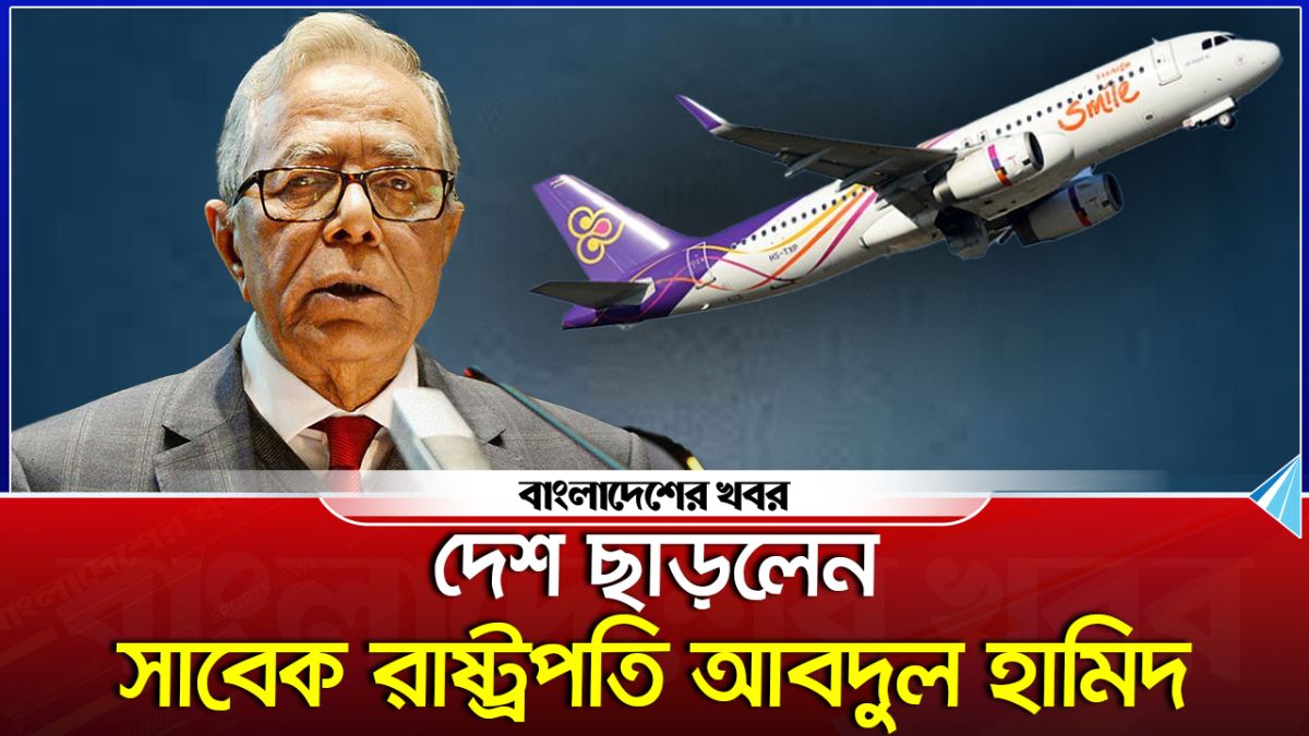 দেশ ছাড়লেন সাবেক রাষ্ট্রপতি আবদুল হামিদ