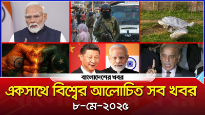 একসাথে বিশ্বের আলোচিত সব খবর | আন্তর্জাতিক সংবাদ | 08 May 2025