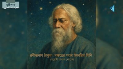রবীন্দ্রনাথ ঠাকুর : নক্ষত্রের মতো উচ্চারিত তিনি