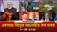 একসাথে বিশ্বের আলোচিত সব খবর | আন্তর্জাতিক সংবাদ | 08 May 2025