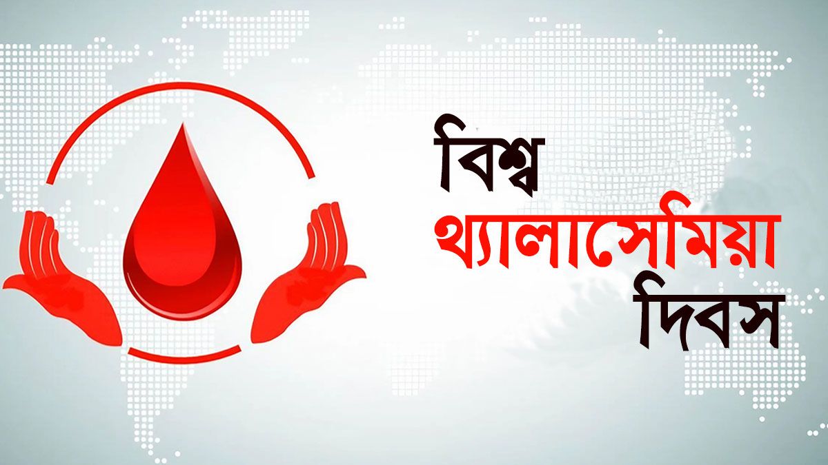 বিশ্ব থ্যালাসেমিয়া দিবস আজ