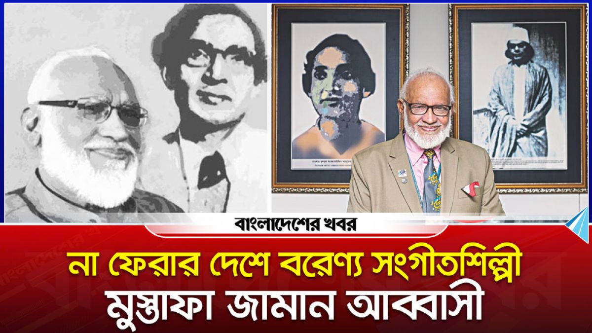 কেমন ছিল মুস্তাফা জামান আব্বাসীর সংগীত জীবন?