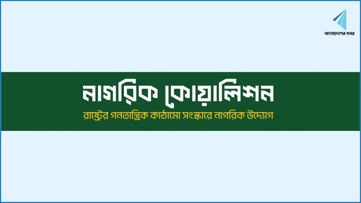 সংবিধান সংশোধন প্রস্তাবনা নিয়ে নাগরিক কোয়ালিশনের সম্মেলন রোববার