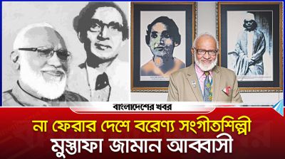 কেমন ছিল মুস্তাফা জামান আব্বাসীর সংগীত জীবন?