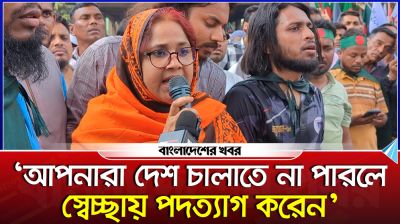 আপনারা দেশ চালাতে না পারলে স্বেচ্ছায় পদত্যাগ করেন : তাহমিদের মা