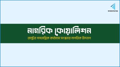 সংবিধান সংশোধন প্রস্তাবনা নিয়ে নাগরিক কোয়ালিশনের সম্মেলন রোববার