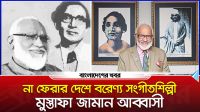 কেমন ছিল মুস্তাফা জামান আব্বাসীর সংগীত জীবন?