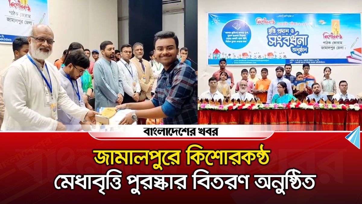 জামালপুরে কিশোরকন্ঠ মেধাবৃত্তি পুরস্কার বিতরণ অনুষ্ঠিত