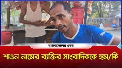 শাওন নামের ব্যক্তির সাংবাদিককে হুমকি