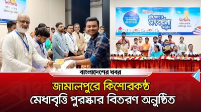 জামালপুরে কিশোরকন্ঠ মেধাবৃত্তি পুরস্কার বিতরণ অনুষ্ঠিত