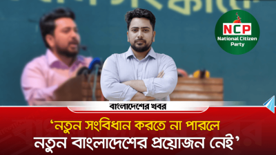 নতুন সংবিধান করতে না পারলে নতুন বাংলাদেশের প্রয়োজন নেই : নাহিদ ইসলাম