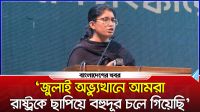 ‘জুলাই অভ্যুত্থানে আমরা রাষ্ট্রকে ছাপিয়ে বহুদূর চলে গিয়েছি’