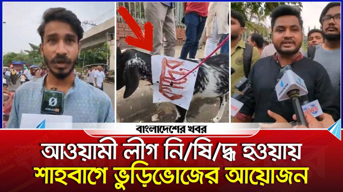 আওয়ামী লীগ নিষিদ্ধ হওয়ায় শাহবাগে ভুড়িভোজের আয়োজন