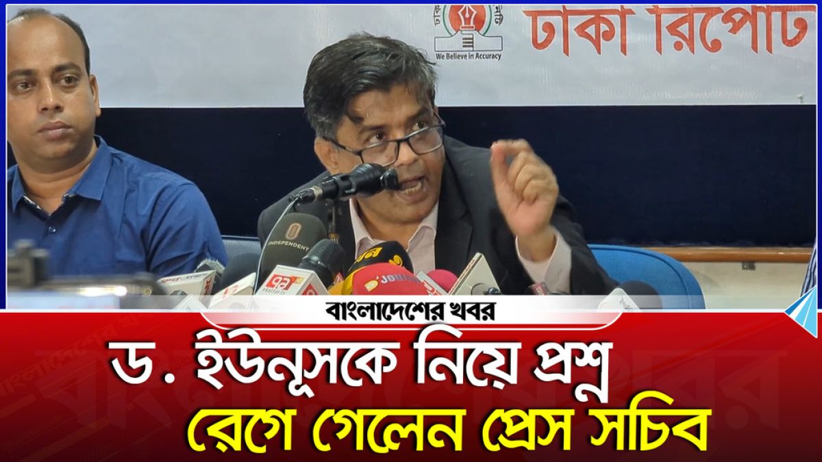 ড. ইউনূসকে নিয়ে প্রশ্ন, রেগে গেলেন প্রেস সচিব