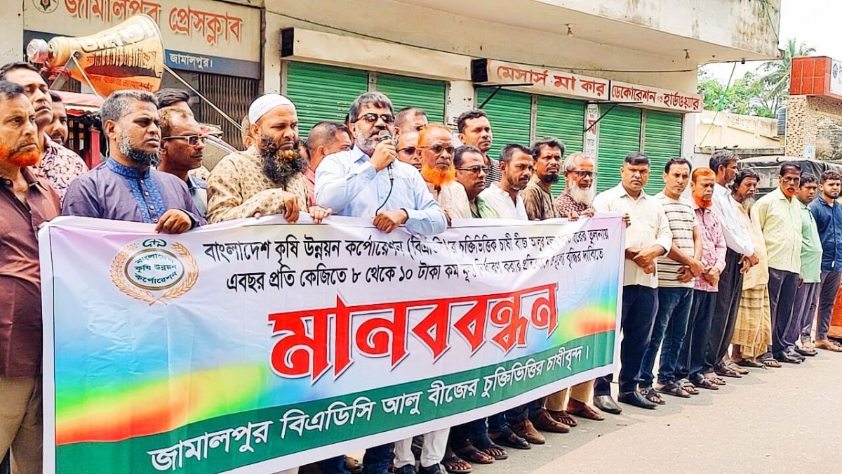 জামালপুরে কম দরে বীজ আলু কেনায় কৃষকদের মানববন্ধন