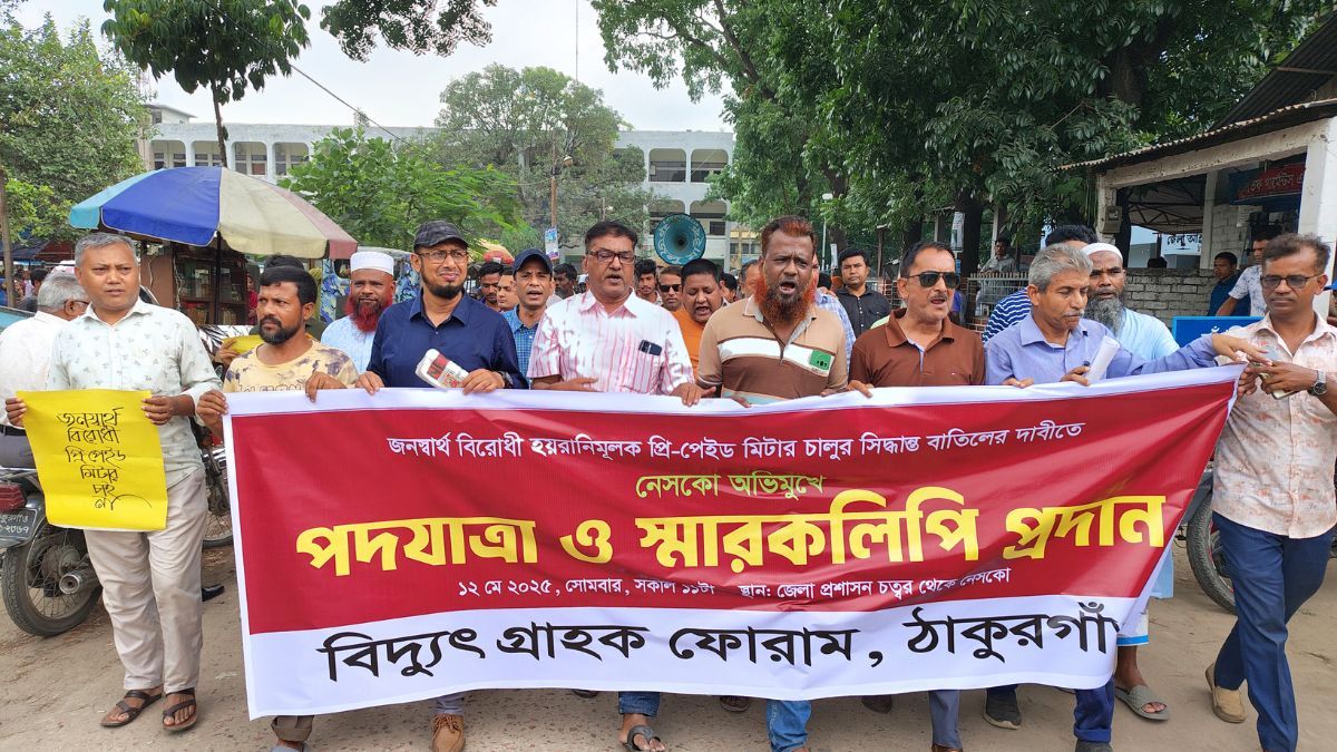 ঠাকুরগাঁওয়ে প্রি-পেইড মিটার বাতিলের দাবিতে পদযাত্রা