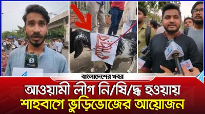 আওয়ামী লীগ নিষিদ্ধ হওয়ায় শাহবাগে ভুড়িভোজের আয়োজন