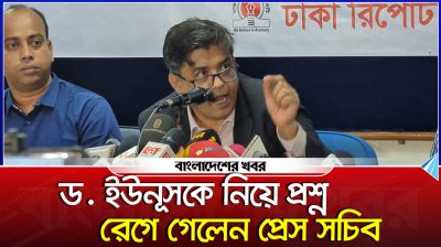 ড. ইউনূসকে নিয়ে প্রশ্ন, রেগে গেলেন প্রেস সচিব