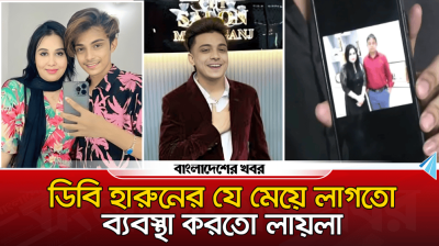 ‘ডিবি হারুনের যে মেয়ে লাগতো, ব্যবস্থা করতো লায়লা’