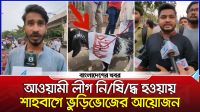 আওয়ামী লীগ নিষিদ্ধ হওয়ায় শাহবাগে ভুড়িভোজের আয়োজন
