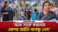‘আজ সতর্ক করলাম এরপর আইনি ব্যবস্থা নেব’