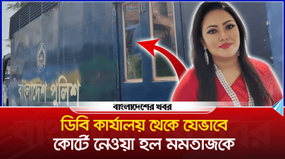 ডিবি কার্যালয় থেকে যেভাবে কোর্টে নেওয়া হল মমতাজকে