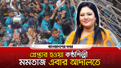 গ্রেপ্তার হওয়া কণ্ঠশিল্পী মমতাজ এবার আদালতে