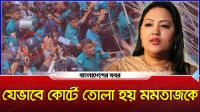 যেভাবে কোর্টে তোলা হয় মমতাজকে