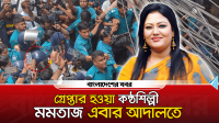 গ্রেপ্তার হওয়া কণ্ঠশিল্পী মমতাজ এবার আদালতে