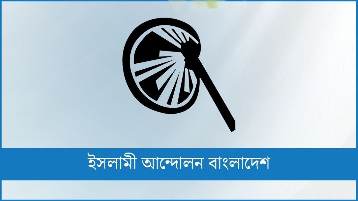 দেশের শিক্ষাঙ্গণও আজ অনিরাপদ : ইসলামী আন্দোলন