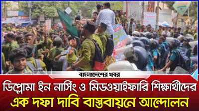 ডিপ্লোমা ইন নার্সিং শিক্ষার্থীদের এক দফা দাবি বাস্তবায়নে আন্দোলন