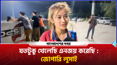 আমরা তো রেগুলার ক্রিকেট খেলি না, যতটুকু খেলেছি এনজয় করেছি : জোপারি লুসাই