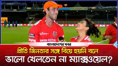 প্রীতি জিনতার সঙ্গে বিয়ে হয়নি বলে ভালো খেলতেন না ম্যাক্সওয়েল?