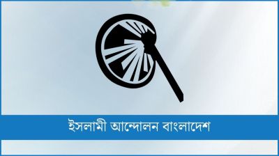 দেশের শিক্ষাঙ্গণও আজ অনিরাপদ : ইসলামী আন্দোলন