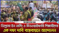 ডিপ্লোমা ইন নার্সিং শিক্ষার্থীদের এক দফা দাবি বাস্তবায়নে আন্দোলন