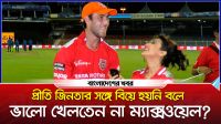প্রীতি জিনতার সঙ্গে বিয়ে হয়নি বলে ভালো খেলতেন না ম্যাক্সওয়েল?