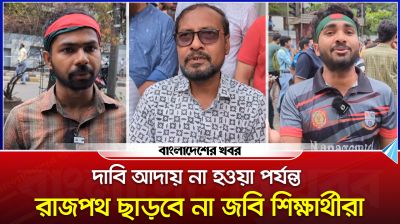 দাবি আদায় না হওয়া পর্যন্ত রাজপথ ছাড়বে না জবি শিক্ষার্থীরা
