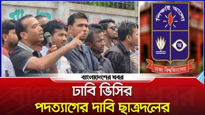 ঢাকা বিশ্ববিদ্যালয়ের ভিসির পদত্যাগের দাবিতে ছাত্রদলের আন্দোলন