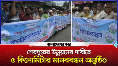 শেরপুরের উন্নয়নের দাবীতে ৫ কিলোমিটার মানববন্ধন অনুষ্ঠিত