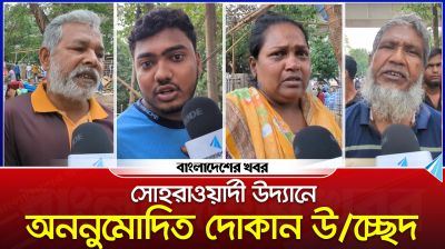 সোহরাওয়ার্দী উদ্যানে অননুমদিত দোকান উচ্ছেদ