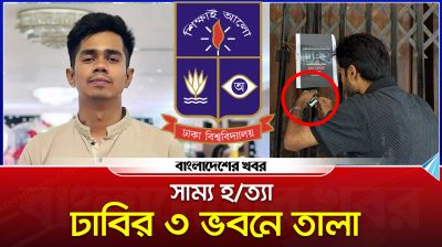 সাম্য হত্যার বিচারের দাবিতে ঢাবির ৩ ভবনে তালা